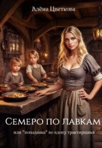 Семеро по лавкам, или "попаданка" во вдову трактирщика (СИ) - Цветкова Алёна (читать книги бесплатно полностью TXT, FB2) 📗