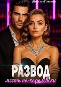 Развод. Месть по-королевски (СИ) - Усманова Милана (лучшие книги .txt, .fb2) 📗