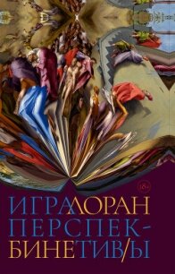 Игра перспектив/ы - Бине Лоран (читать книгу онлайн бесплатно без .TXT, .FB2) 📗