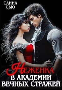 Неженка в академии вечных стражей - Сью Санна (серия книг txt, fb2) 📗