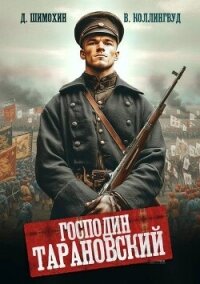 Господин Тарановский (СИ) - Шимохин Дмитрий (читать книги бесплатно полностью без регистрации сокращений txt, fb2) 📗