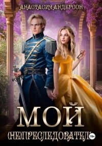 Мой (не) преследователь - Андерсон Анастасия (читать книги бесплатно .TXT, .FB2) 📗