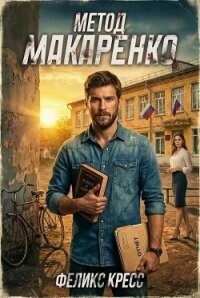 Метод Макаренко (СИ) - Кресс Феликс (книга читать онлайн бесплатно без регистрации .TXT, .FB2) 📗