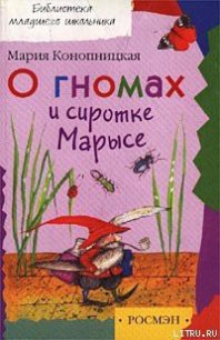 О гномах и сиротке Марысе - Конопницкая Мария (книги без регистрации бесплатно полностью txt) 📗