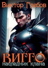 Вигго: Наследник клана (СИ) - Глебов Виктор (книги онлайн полные версии .TXT, .FB2) 📗