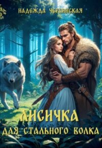 Лисичка для Стального Волка (СИ) - Черпинская Надежда (книги без регистрации бесплатно полностью сокращений txt, fb2) 📗