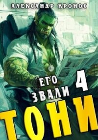 Его звали Тони. Книга 4 (СИ) - Кронос Александр (книги бесплатно читать без .txt, .fb2) 📗