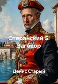 Сперанский 5. Заговор - Старый Денис (читать книги онлайн без txt, fb2) 📗