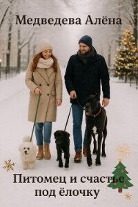 Питомец и счастье под ёлочку - Медведева Алёна (лучшие книги .txt, .fb2) 📗