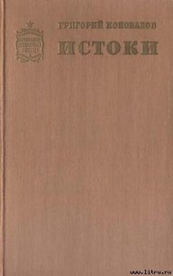 Истоки. Книга первая - Коновалов Григорий Иванович (читаем книги онлайн бесплатно без регистрации .TXT) 📗