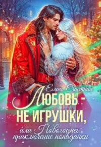 Любовь – не игрушки, или Новогоднее приключение попаданки - Счастная Елена (книги серии онлайн TXT, FB2) 📗