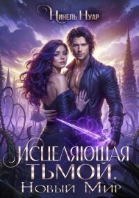 Исцеляющая тьмой. Новый мир - Нуар Нинель (читать книгу онлайн бесплатно без TXT, FB2) 📗