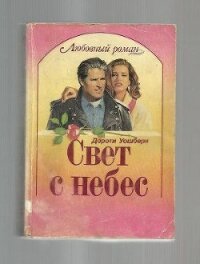 Свет с небес - Уошберн Дороти (книги без регистрации бесплатно полностью сокращений TXT, FB2) 📗
