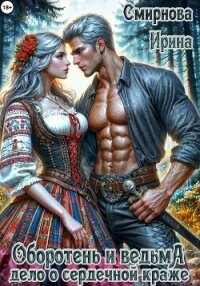 Оборотень и ведьма. Дело о сердечной краже - Смирнова Ирина "cobras" (читать книги онлайн .txt, .fb2) 📗
