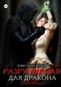 Разрушенная для дракона - Юраш Кристина (электронные книги без регистрации TXT, FB2) 📗