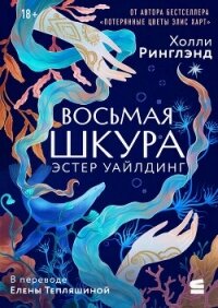 Восьмая шкура Эстер Уайлдинг - Ринглэнд Холли (читаем книги бесплатно .txt, .fb2) 📗
