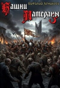 Башни Латераны 3 (СИ) - Хонихоев Виталий (читаем книги онлайн бесплатно полностью без сокращений txt, fb2) 📗