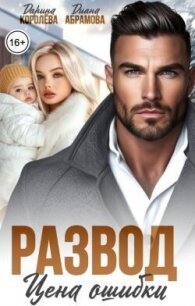 Развод. Цена ошибки (СИ) - Королева Дарина (читать книги онлайн регистрации TXT, FB2) 📗