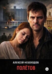 Полётов - Небоходов Алексей (читать книги бесплатно полностью TXT, FB2) 📗