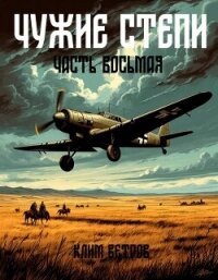 Чужие степи – часть восьмая (СИ) - Ветров Клим (онлайн книга без .TXT, .FB2) 📗