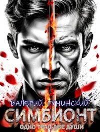 Симбионт (СИ) - Гуминский Валерий Михайлович (читать лучшие читаемые книги TXT, FB2) 📗