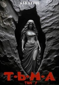 Тьма. Том 9 (СИ) - Сухов Лео (серии книг читать онлайн бесплатно полностью TXT, FB2) 📗