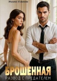 Брошенная. Развод с предателем (СИ) - Усманова Милана (читать книги бесплатно полностью TXT, FB2) 📗