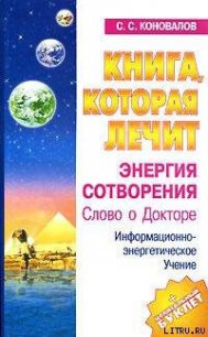 Энергия Сотворения - Коновалов Сергей (электронные книги бесплатно .txt) 📗