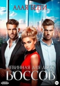 Невинная для двух боссов (СИ) - Алая Бетти (лучшие книги без регистрации TXT, FB2) 📗