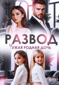 Развод. Чужая родная дочь (СИ) - Келлер Николь (лучшие книги читать онлайн бесплатно без регистрации .txt, .fb2) 📗