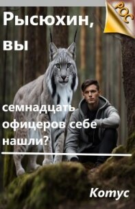 Рысюхин, вы семнадцать офицеров себе нашли? (СИ) - "Котус" (смотреть онлайн бесплатно книга .TXT, .FB2) 📗