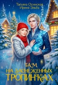 Там на заснеженных тропинках… - Эльба Айрин (книги читать бесплатно без регистрации полные .TXT, .FB2) 📗