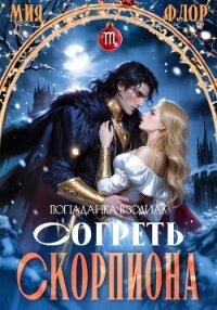 Согреть скорпиона - Флор Мия (бесплатная библиотека электронных книг txt, fb2) 📗