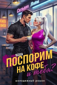 Поспорим на кофе… и тебя? - Лайм Сильвия (бесплатные версии книг .txt, .fb2) 📗