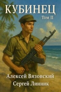 Кубинец. Том II (СИ) - Вязовский Алексей (читать книги онлайн без регистрации .txt, .fb2) 📗