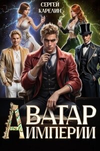 Аватар Империи - Карелин Сергей Витальевич (онлайн книга без TXT, FB2) 📗