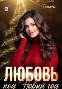 Любовь под Новый год - Каттен Лила (читать книги .txt, .fb2) 📗