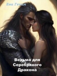 Ведьма для Серебряного Дракона (СИ) - "Ева Гения" (бесплатные книги онлайн без регистрации .txt, .fb2) 📗