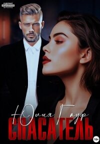 Спасатель - Гауф Юлия (книги бесплатно TXT, FB2) 📗