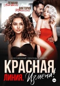 Измена Красная Линия - Леманн Анастасия (чтение книг TXT, FB2) 📗
