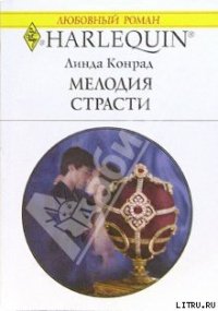 Мелодия страсти - Конрад Линда (книги читать бесплатно без регистрации .txt) 📗