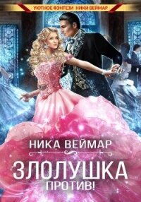 Злолушка против! - Веймар Ника (книги серии онлайн txt, fb2) 📗