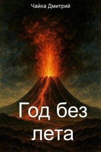 Год без лета (СИ) - Чайка Дмитрий (библиотека электронных книг .txt, .fb2) 📗