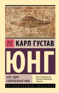 НЛО: один современный миф - Юнг Карл Густав (е книги TXT, FB2) 📗