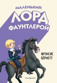 Маленький лорд Фаунтлерой - Бернетт Фрэнсис Ходгсон (читаем книги онлайн бесплатно TXT, FB2) 📗