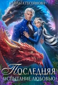 Последняя. Испытание любовью - Гусейнова Ольга (электронную книгу бесплатно без регистрации TXT, FB2) 📗