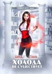 Университет Льда-1: Холода не существует - Стааль Дарья (книги бесплатно без регистрации TXT, FB2) 📗