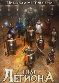 Шаг легиона (СИ) - Метельский Николай Александрович (читать книги онлайн регистрации TXT, FB2) 📗