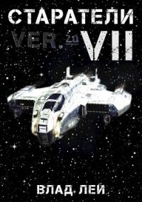 Старатели 7 (СИ) - Лей Влад (читаем книги TXT, FB2) 📗