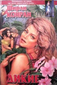 Дикие - Конран Ширли (книги .TXT) 📗